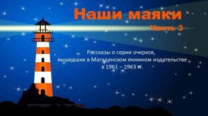 Презентация «Наши маяки. Часть 3»