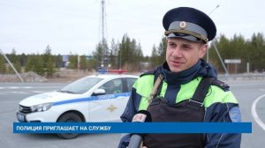 ПОЛИЦИЯ ПРИГЛАШАЕТ НА СЛУЖБУ