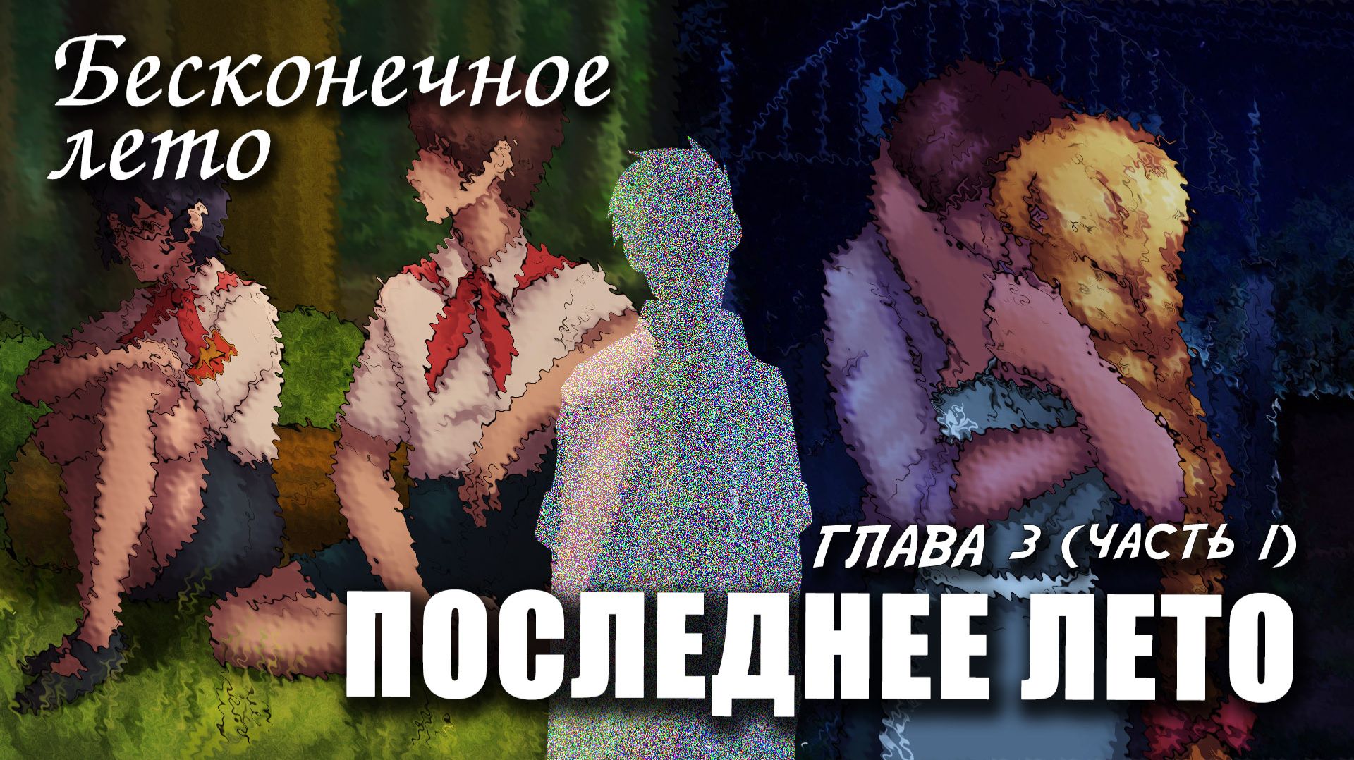 Бесконечное лето «ПОСЛЕДНЕЕ ЛЕТО, глава 3, часть 1», (мод) / Everlasting Summer мод