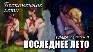 Бесконечное лето «ПОСЛЕДНЕЕ ЛЕТО, глава 3, часть 1», (мод) / Everlasting Summer мод