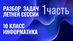 Разбор летней сессии 10 класс Информатика
