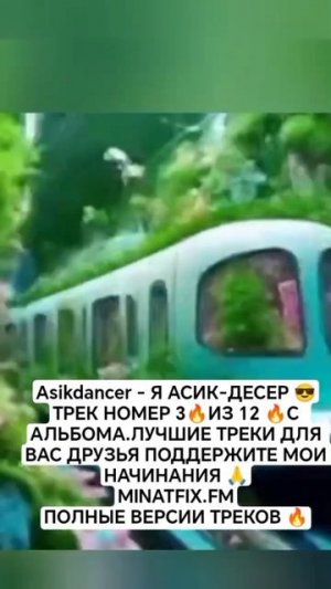 ТРЕК 4 Я АСИК ДЭНСЕР ОЦЕНИТЕ СТАВЬТЕ ЛАЙК ВАШЕ МНЕНИЕ ВАЖНО ДЛЯ МЕНЯ 🔥