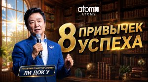 8 привычек успеха с Атоми. Империал мастер Ли Док У.