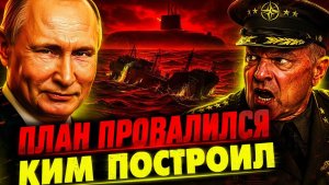 ПУТИН ЗНАЕТ «ПРАВДУ»! ДИВЕРСИЯ НЕ СРАБОТАЛА! ВРАГ ЗАПЛАТИТ СПОЛНА!