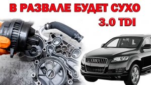 Устраняем течи в развале. Audi Q7 3.0 TDI CASA