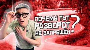 Где РАЗРЕШЕН и ЗАПРЕЩЕН разворот? Подготовка к экзамену в ГИБДД (ссылка в описании)