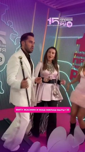 Жасмин и Маш Милаш встретились на Премии телеканала РУ.ТВ ❤️🔥