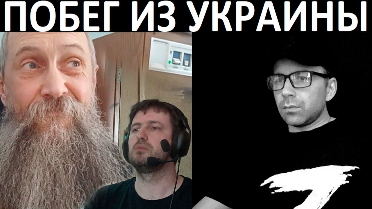 Побег из Украины. Чат рулетка