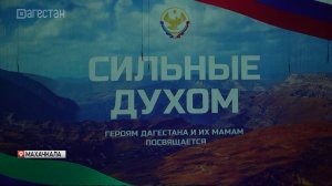 В Махачкале состоялся закрытый показ документального фильма «Сильные духом»