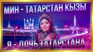 Мин — Татарстан кызы (Я — дочь Татарстана). Песня о любви к Родине. Альфинур Гатауллина