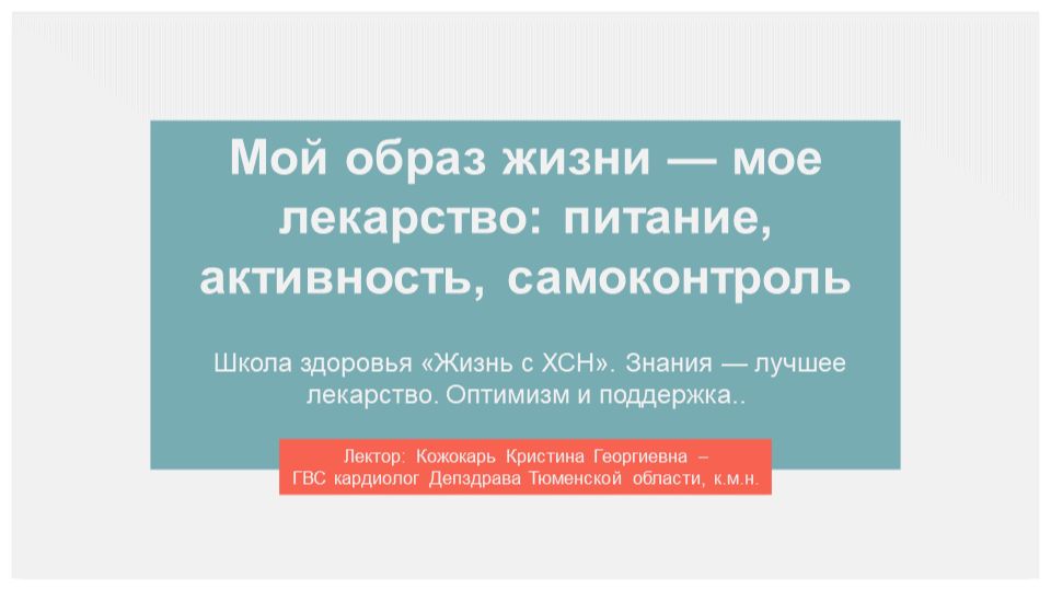 2. Школа здоровья для пациентов с сердечной недостаточностью. Занятие 2 смотреть онлайн