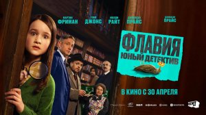 Флавия. Юный детектив (2026) трейлер