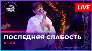 Асия - Последняя Слабость (LIVE @ Авторадио)