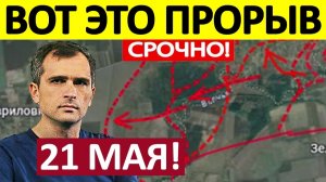Генералы Врут! Полный Трындец! Военные Сводки 21.05.2026