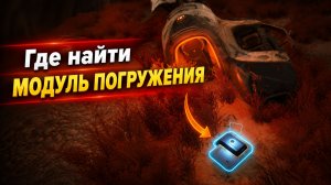 Где найти модуль глубины погружения Головастика в Subnautica 2