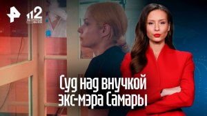 Внучка экс-мэра Самары убивала его, подмешивая яд в лекарства