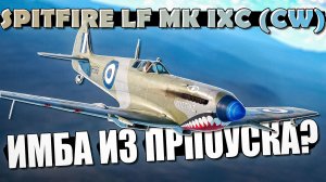 Spitfire LF Mk IXc (CW) ИМБА из БОЕВОГО ПРОПУСКА? Обзор