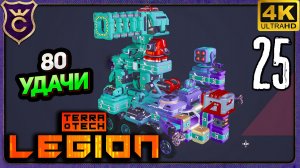МИКЕЛА КРАФТ 80 УДАЧИ! 25 TerraTech Legion