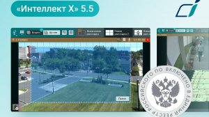 Вебинар «Новые возможности «Интеллект Х» 5.5»