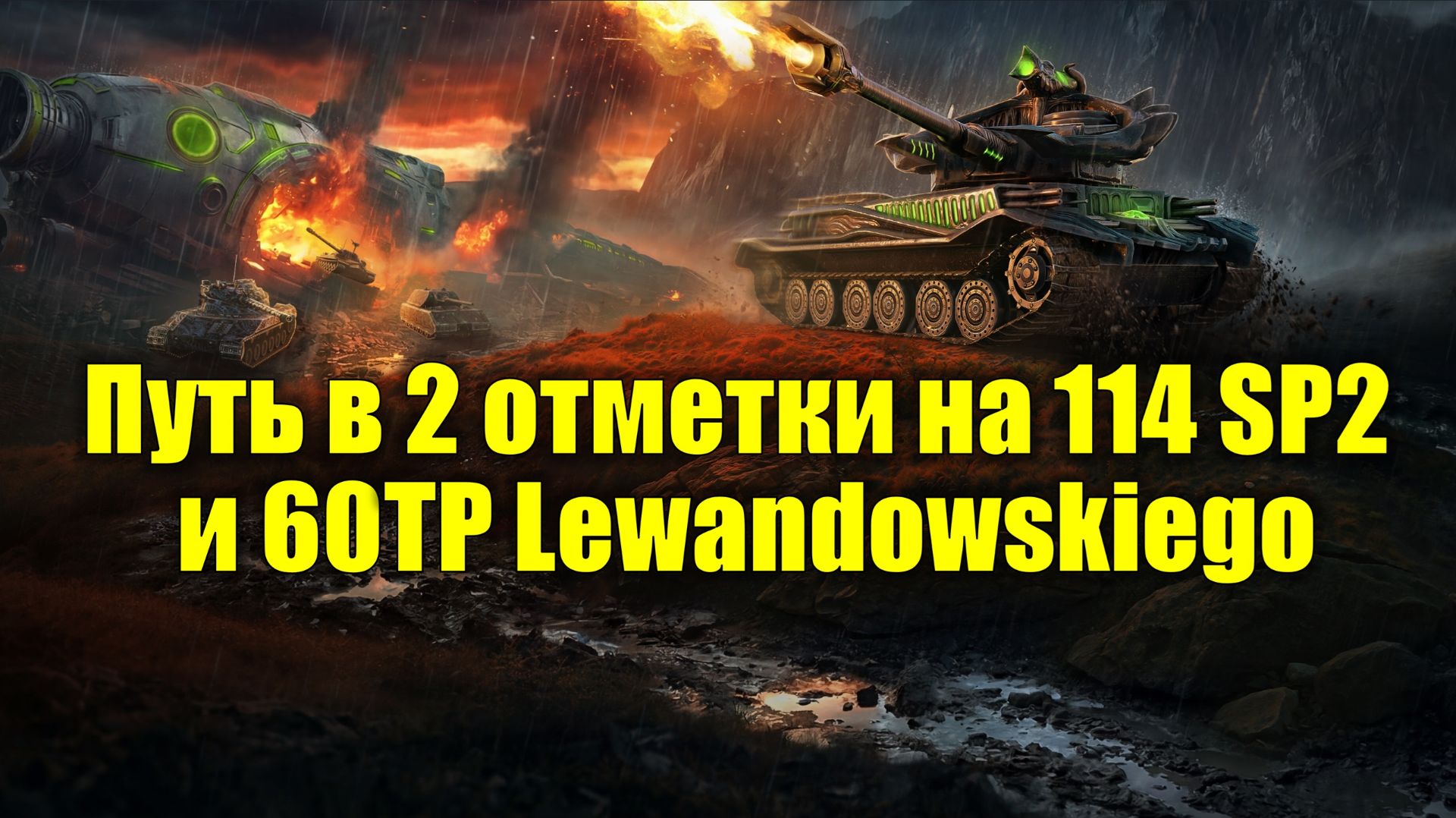 Путь в 2 отметки на 114 SP2 и 60TP Lewandowskiego #tanksblitz