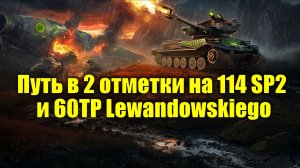 Путь в 2 отметки на 114 SP2 и 60TP Lewandowskiego #tanksblitz