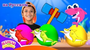 Сюрприз-яйца с Семьёй Акулёнка 🦈 Весёлая детская песня - Kuku и Cucudu