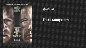 Пять минут рая (фильм, 2008)