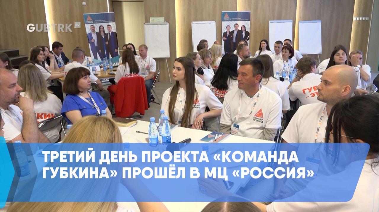 Третий день проекта «Команда Губкина» прошёл в МЦ «Россия» смотреть онлайн
