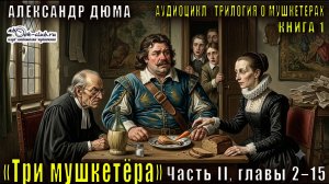Александр Дюма «Трилогия о мушкетёрах» книга 1 «Три мушкетёра» Часть II, главы 2–15