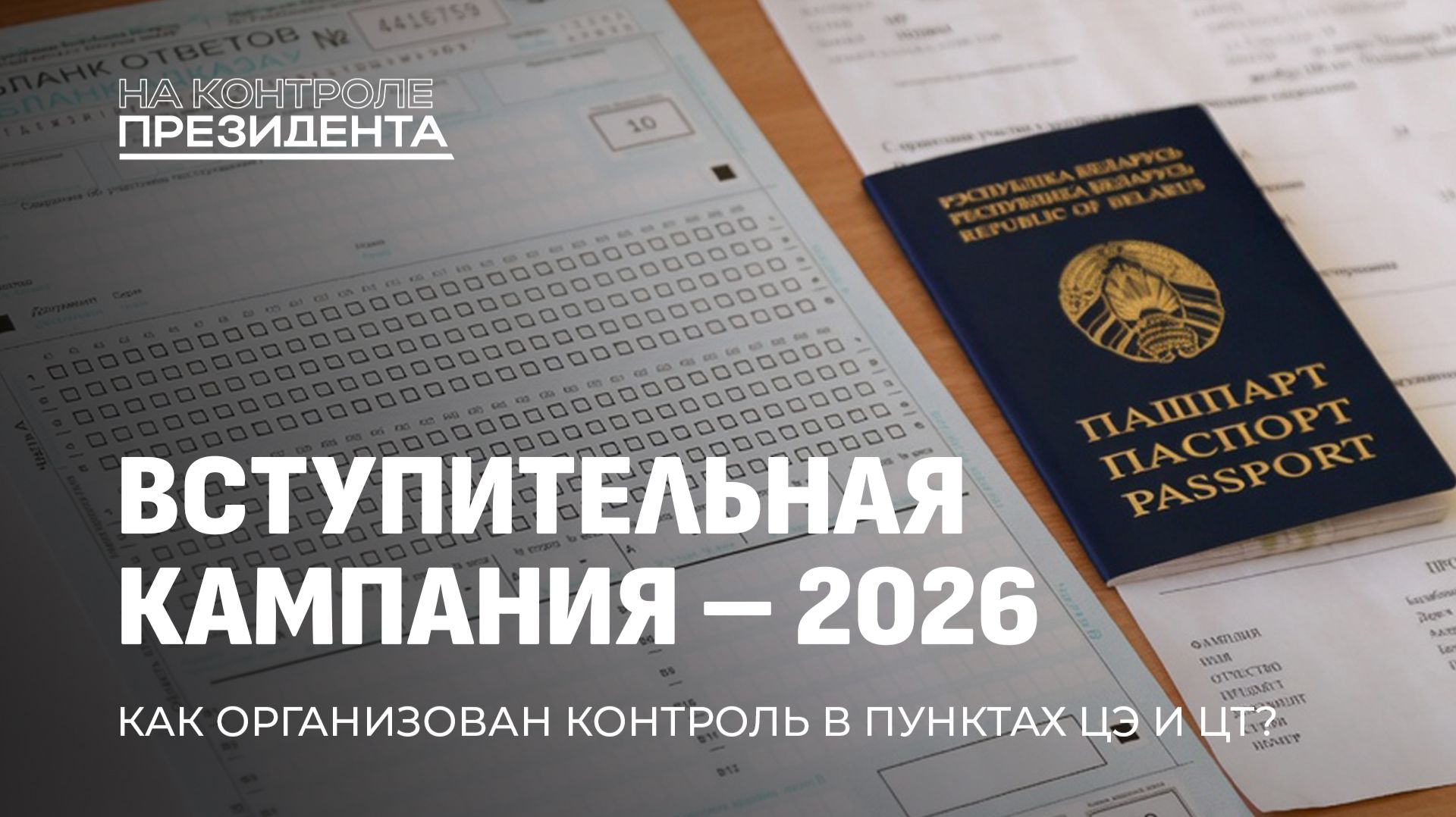 Вступительная кампания — 2026. Как Беларусь готовится к экзаменам? На контроле Президента