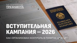 Вступительная кампания — 2026. Как Беларусь готовится к экзаменам? На контроле Президента