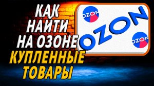 Как найти на озоне купленные товары на сайте