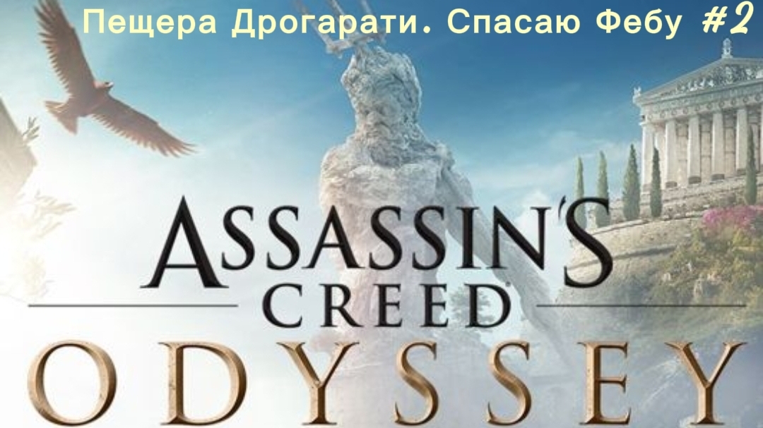 Assassin's Creed. Odyssey #2