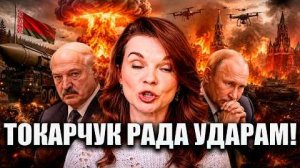 Стратегия Силы: ТОКАРЧУК РАДА УДАРАМ ПО МОСКВЕ ЯДЕРНЫЙ УДАР ПО БЕЛАРУСИ?