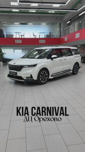Kia Carnival | ДЦ Орехово