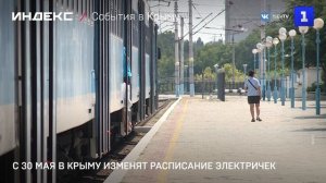 С 30 мая в Крыму изменят расписание электричек