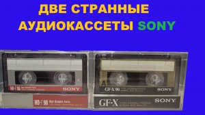АУДИОКАССЕТЫ SONY! ДВЕ СТРАННЫЕ МОДЕЛИ!