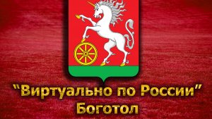 Виртуально по России. 115. город Боготол