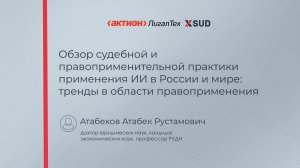 Обзор судебной и правоприменительной практики применения ИИ в России и мире
