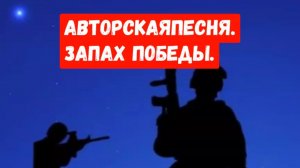 Запах победы ,авторская песня.