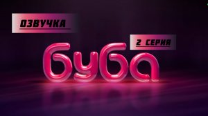 БУБА 1 СЕЗОН 2 СЕРИЯ Ванная комната ОЗВУЧКА