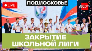 Закрытие Балашихинской школьной лиги. Третий сезон. Прямой эфир