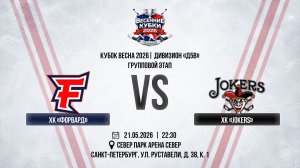 ХК «Форвард» - ХК «Jokers» | 21.05.2026