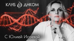 Клуб ДНКОМ с Юлией Исаевой. Подкаст с Ириной Темичевой.