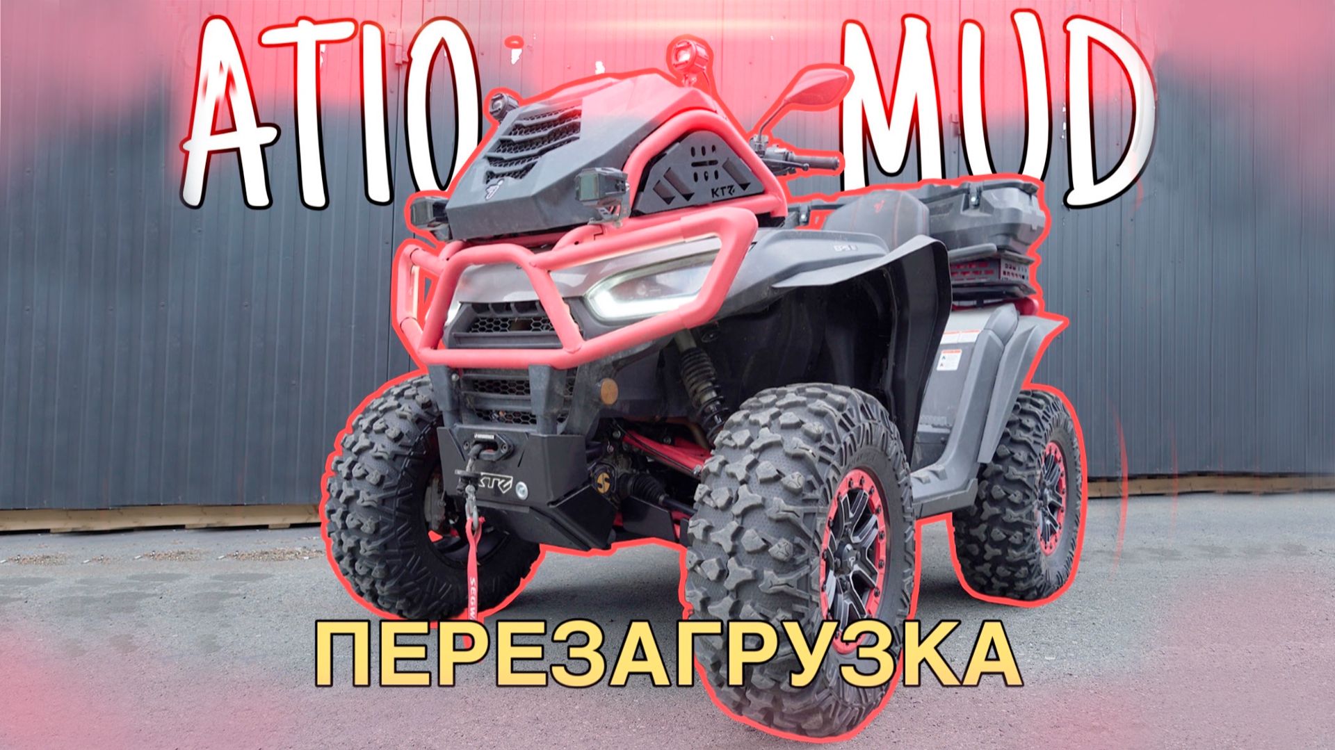 Segway AT10 MUD - НОВАЯ ВЕРСИЯ защиты KTZ