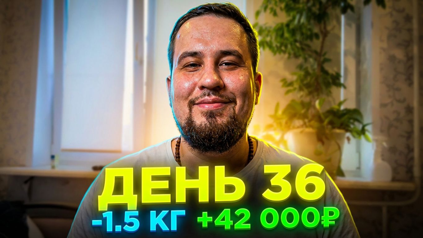 ДЕНЬ 36: Как я закрыл долги, продал Макбук и похудел на 1.5 кг