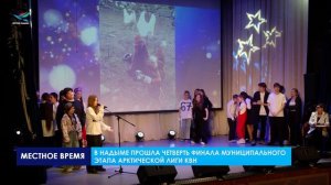 Прошла четверть финала муниципального этапа Арктической лиги КВН