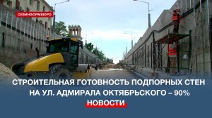 Строительная готовность подпорных стен на улице Адмирала Октябрьского – 90%