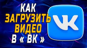 Как Загрузить Видео в ВК
