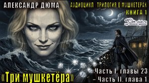 Александр Дюма «Трилогия о мушкетёрах» книга 1 «Три мушкетёра» Часть I, главы 23 – Часть II, глава 1